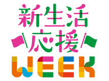 新生活応援WEEK