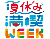 夏休み満喫WEEK