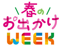 春のお出かけWEEK