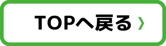 TOPへ戻る