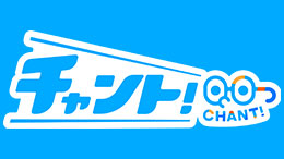 チャント！