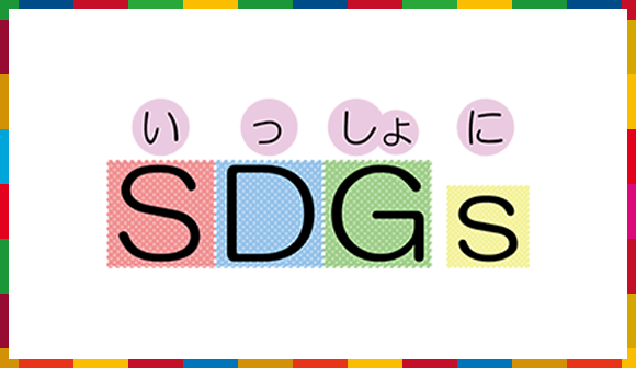 いっしょにSDGs