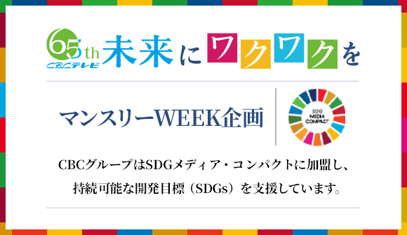 CBCテレビ65周年マンスリーWEEK企画