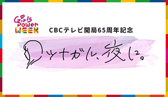 CBCテレビ開局65周年記念番組「ツナガル、夜に。」