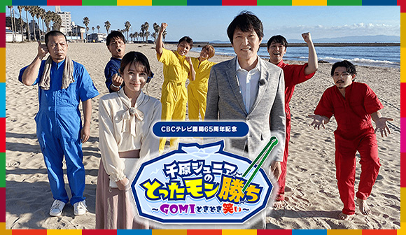 CBCテレビ開局65周年記念番組「千原ジュニアのとったモン勝ち～GOMIときどき笑い～」