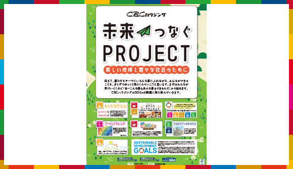 CBCハウジング未来つなぐproject