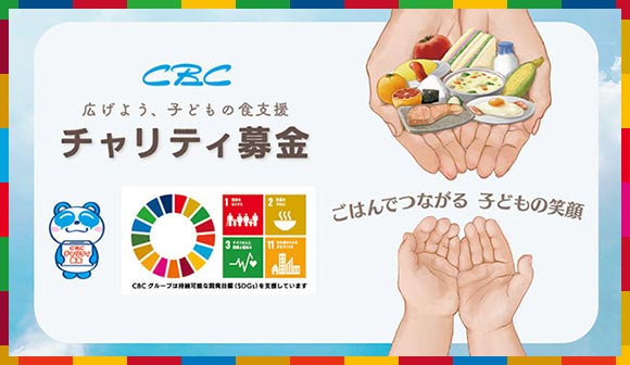 CBCチャリティ募金