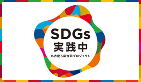 SDGs実践中