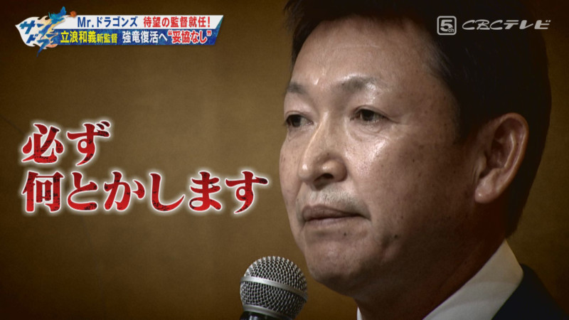 「サンデードラゴンズ」より立浪監督就任会見©CBCテレビ