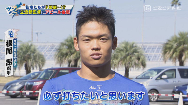 「サンデードラゴンズ」より根尾昂選手©CBCテレビ