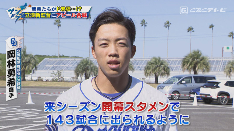 「サンデードラゴンズ」より岡林勇希選手©CBCテレビ