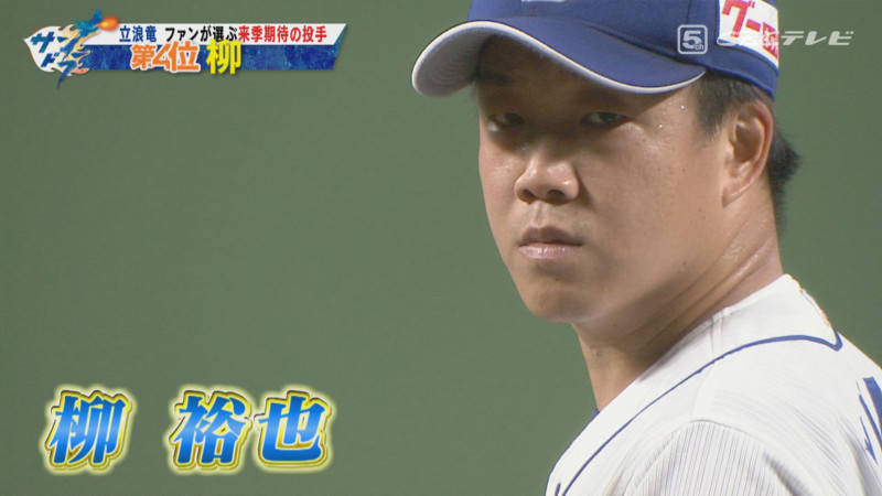 「サンデードラゴンズ」より柳裕也投手©CBCテレビ