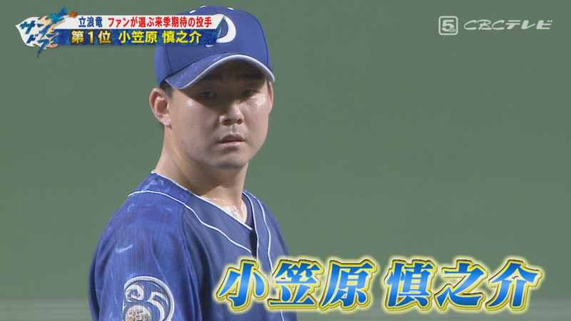 「サンデードラゴンズ」より小笠原慎之介投手©CBCテレビ