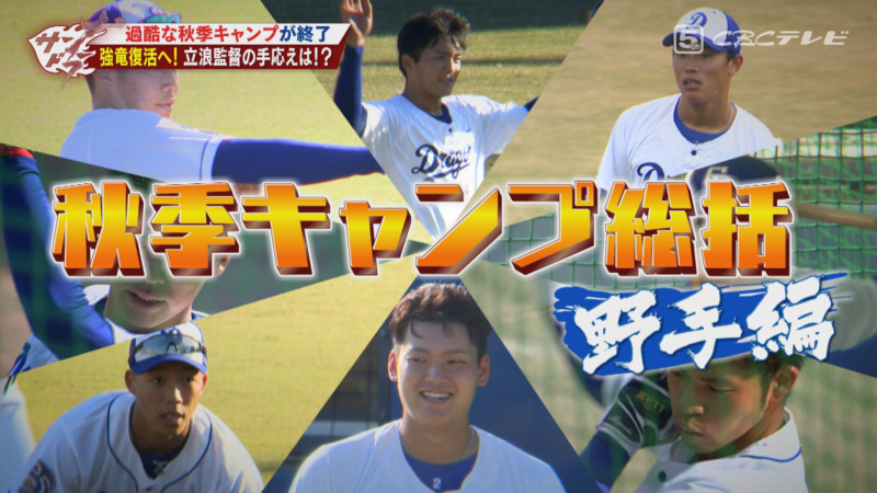 「サンデードラゴンズ」©CBCテレビ