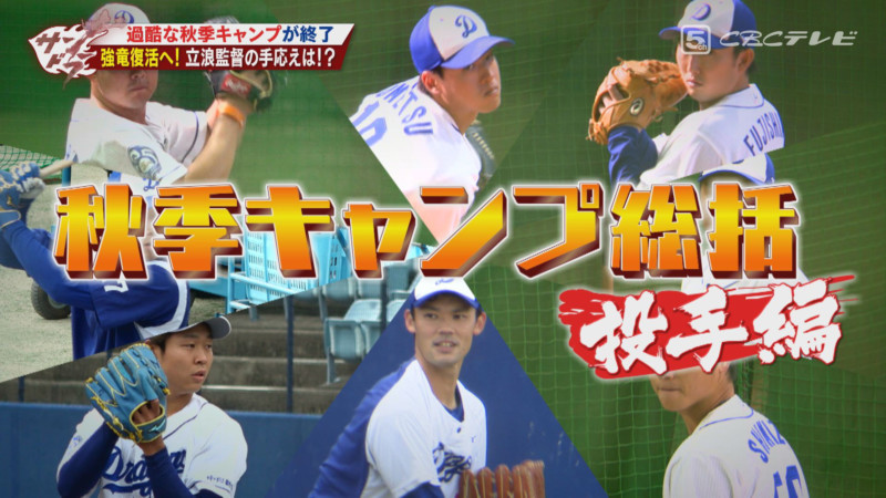 「サンデードラゴンズ」©CBCテレビ