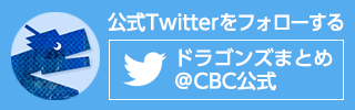 Twitter「ドラゴンズまとめ@CBC公式」