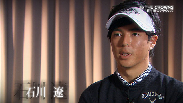 石川遼「中日クラウンズは日本一のトーナメントだと思ってます」
