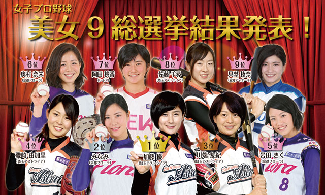 美女9総選挙