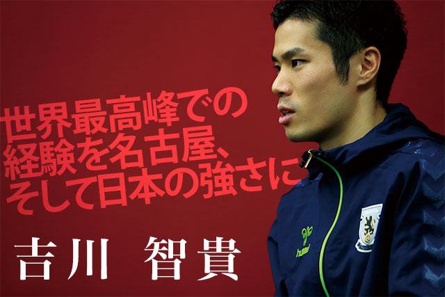 世界最高峰での経験を名古屋、そして日本の強さに/吉川智貴(フットサル)