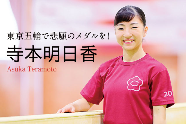 東京五輪で悲願のメダルを!/寺本明日香(体操)