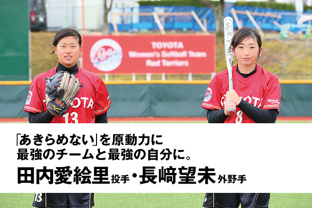「あきらめない」を原動力に 最強のチームと最強の自分に。/長﨑 望未外野手・田内 愛絵里投手