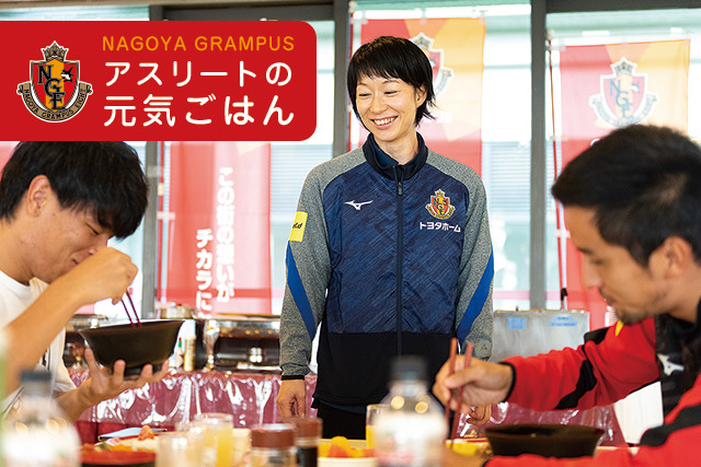 NAGOYA GRAMPUS アスリートの元気ごはん