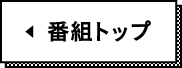 番組TOP