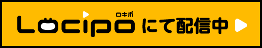 ロキポにて配信中