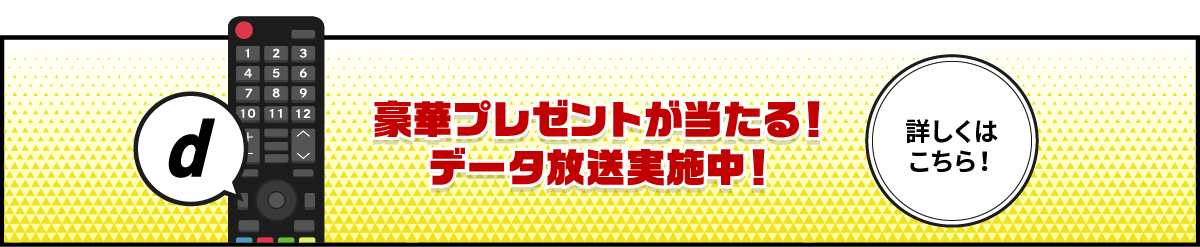 データ放送 バナー