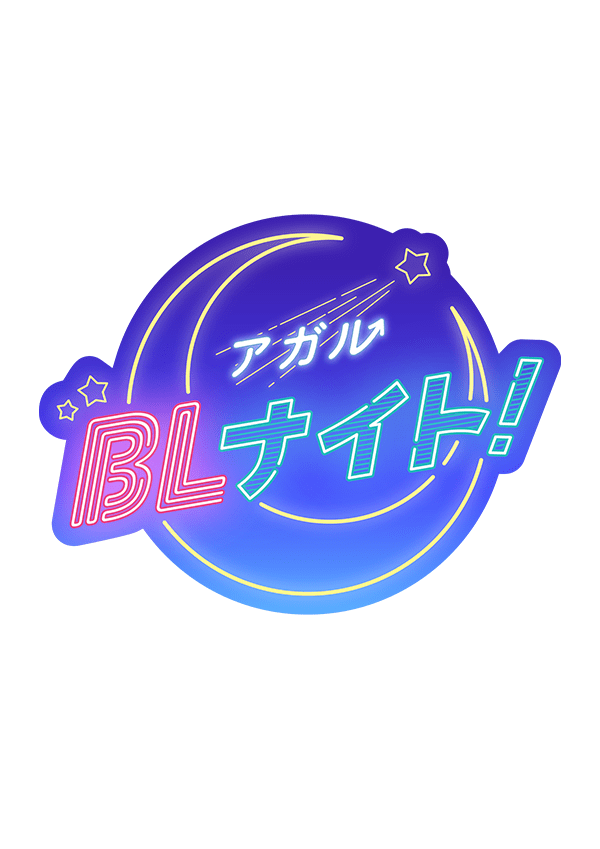 アガル BLナイト！ ビジュアル