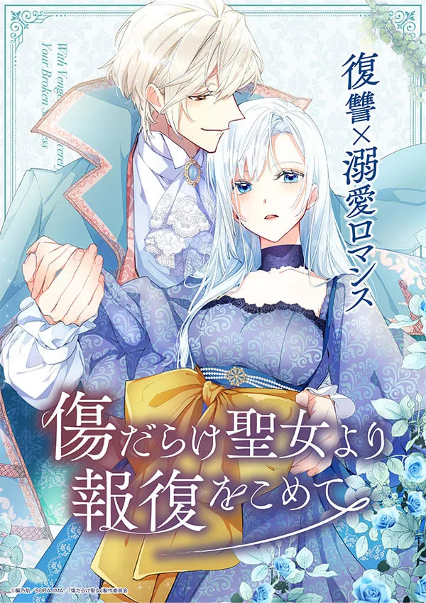 『傷だらけ聖女より報復をこめて』 ビジュアル