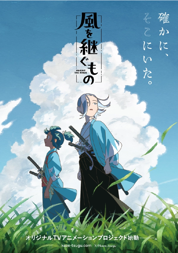 『風を継ぐもの』
