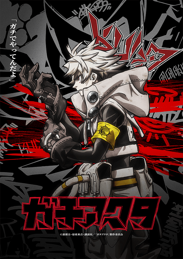 『ガチアクタ』
