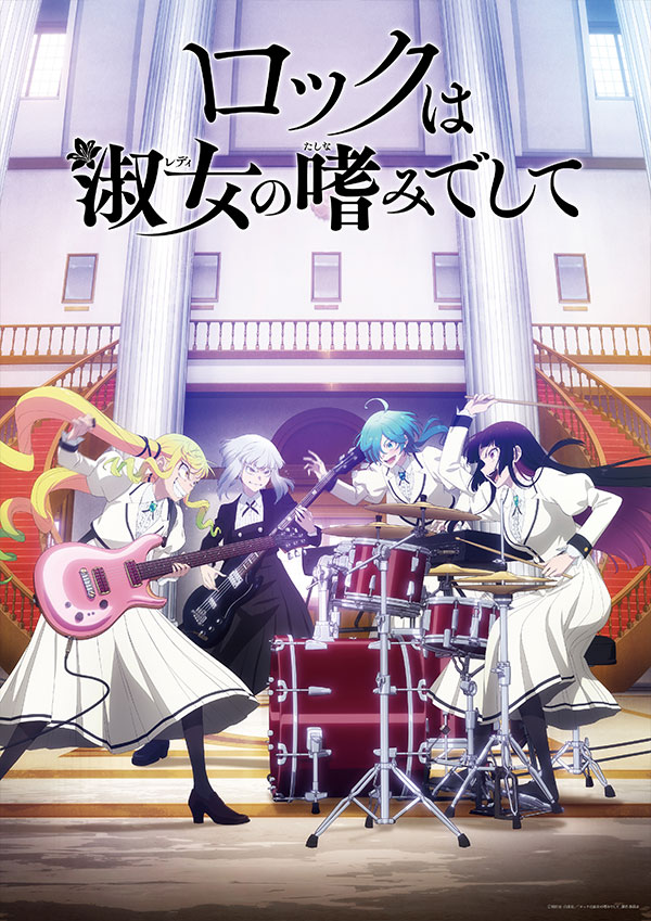 ロックは淑女の嗜みでして ビジュアル