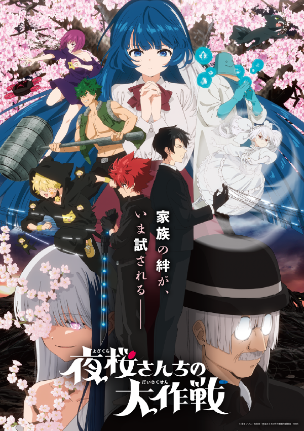 『夜桜さんちの大作戦』（第2期） ビジュアル