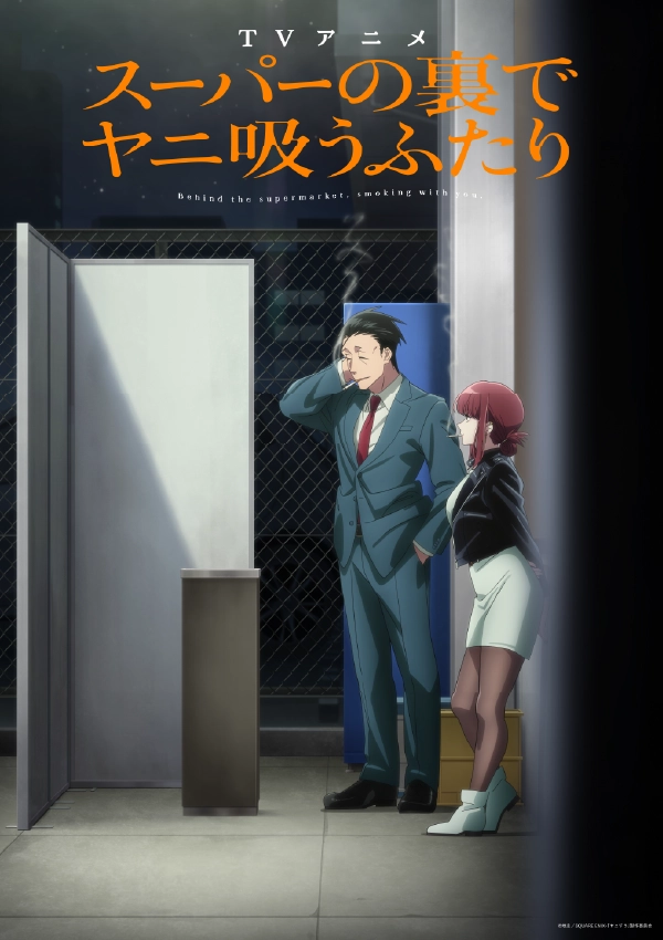『スーパーの裏でヤニ吸うふたり』 ビジュアル