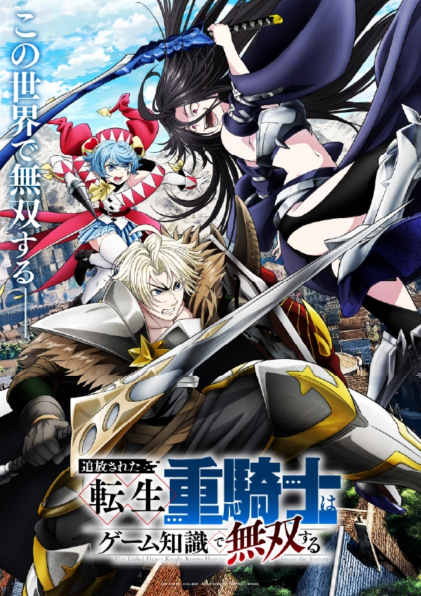『追放された転生重騎士はゲーム知識で無双する』 ビジュアル