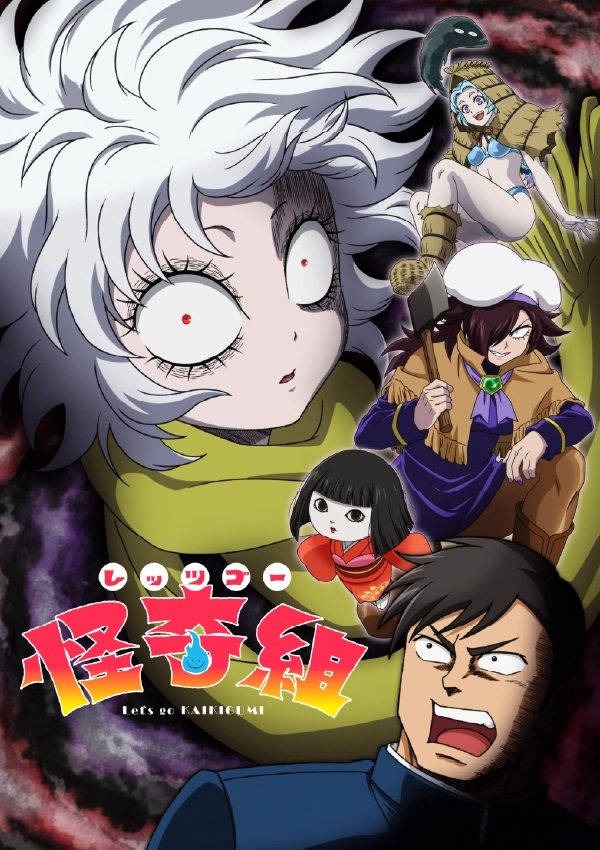 『レッツゴー怪奇組』ビジュアル