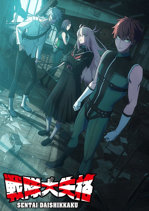 『戦隊大失格』2nd season