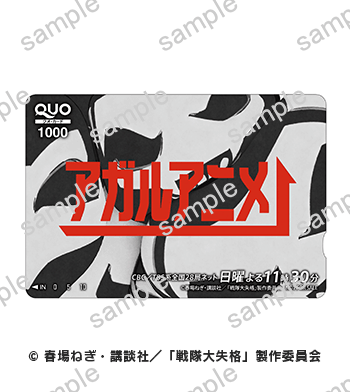 アガルアニメ特製QUOカード1,000円