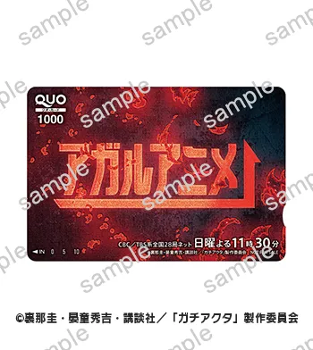 アガルアニメ特製QUOカード1,000円