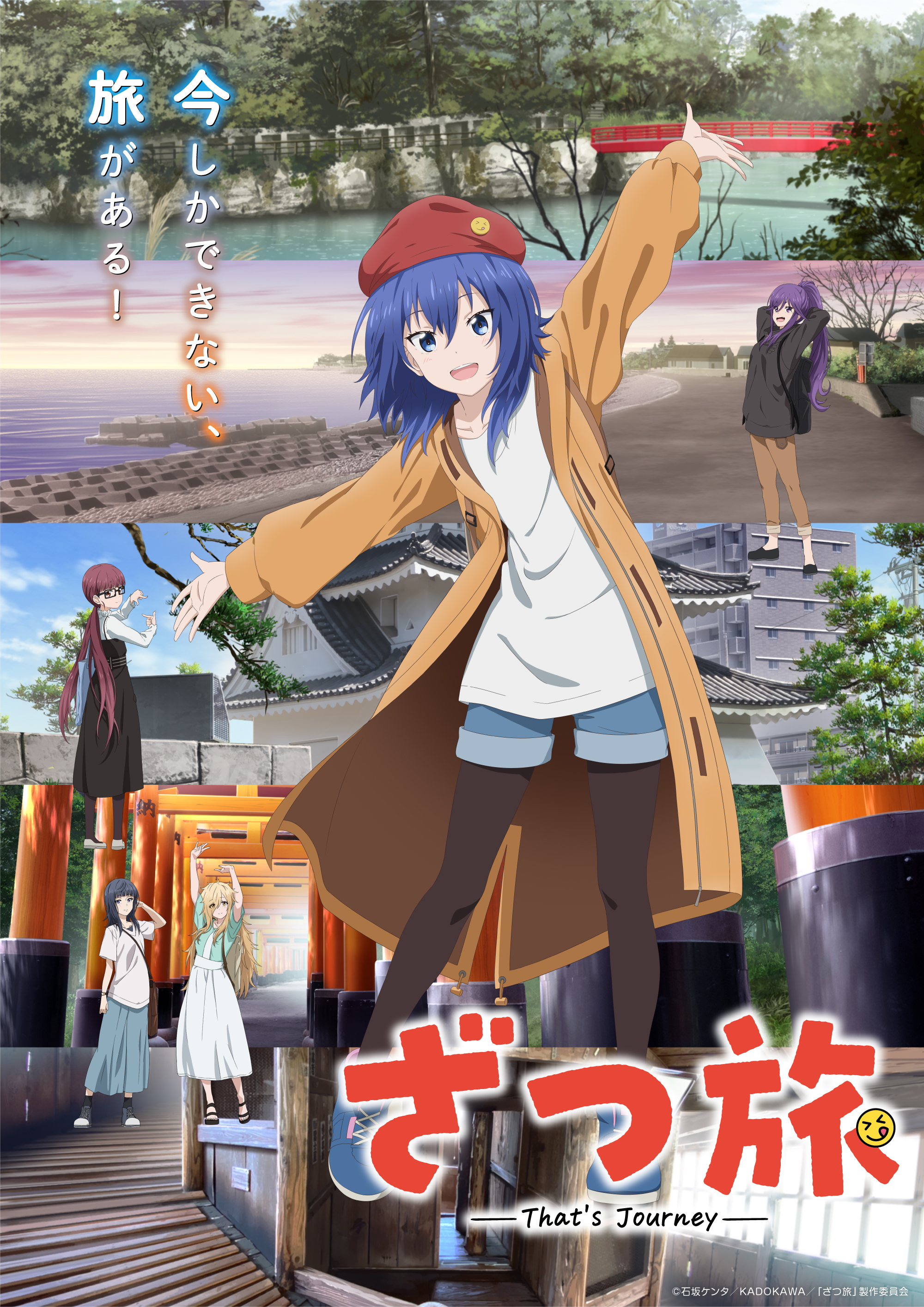 『ざつ旅 -That's Journey- 』 ビジュアル