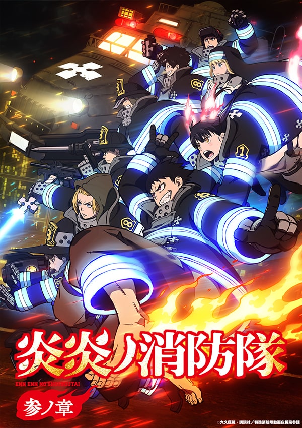 『炎炎ノ消防隊 参ノ章』 ビジュアル
