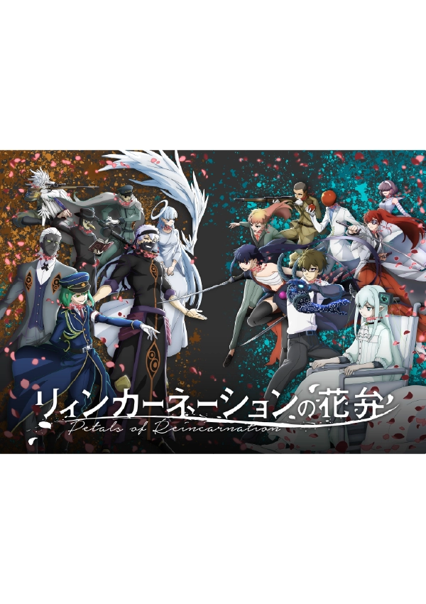 『リィンカーネーションの花弁』 ビジュアル