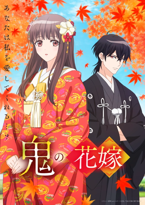 『鬼の花嫁』 ビジュアル