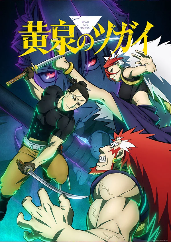 『黄泉のツガイ』 ビジュアル
