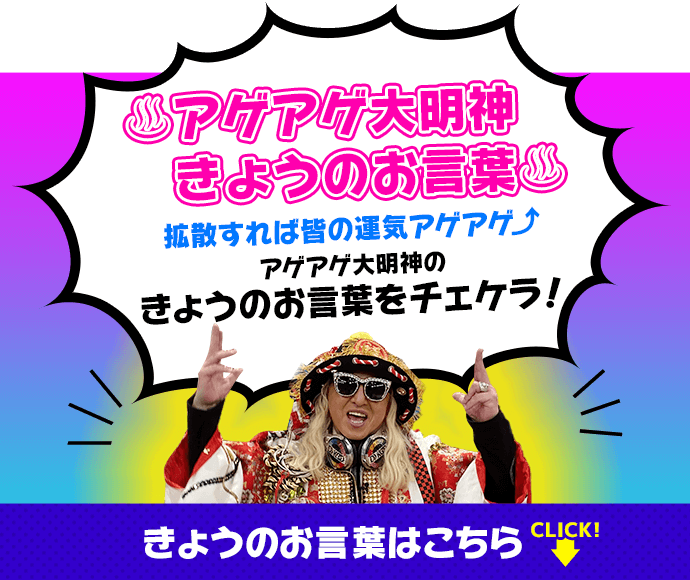 アゲアゲ大明神今日のお言葉　拡散すれば皆の運気アゲアゲ　アゲアゲ大明神の今日のお言葉をチェケラッ！　今日のお言葉はこちら