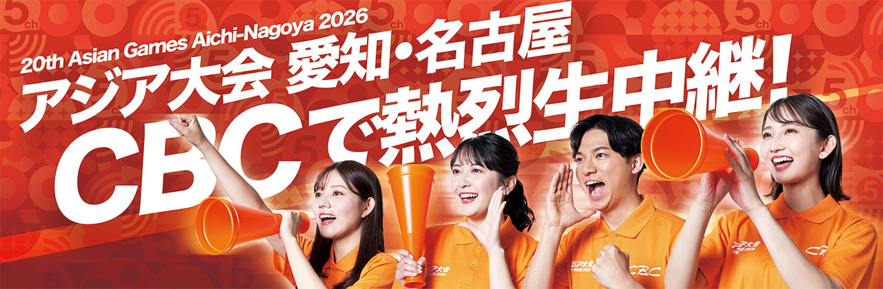 アジア大会 愛知・名古屋2026