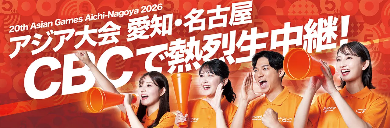 アジア大会 愛知・名古屋2026