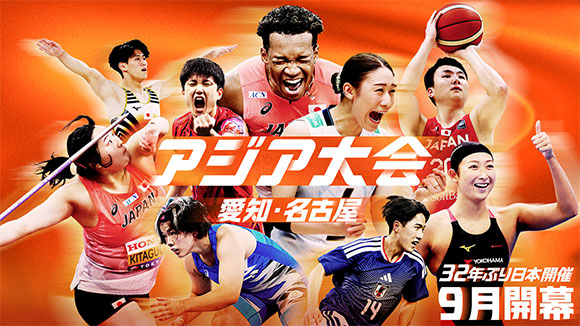 アジア大会 愛知・名古屋2026
